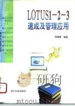 Lotus 1-2-3速成及管理应用（1996 PDF版）