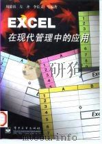 EXCEL在现代管理中的应用（1997 PDF版）