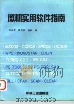 微机实用软件指南（1994 PDF版）
