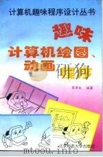 趣味计算机动画、绘图程序 1994 PDF电子版封面 7303036733 袁津生编著