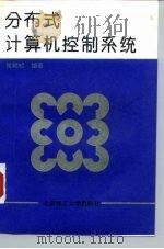 分布式计算机控制系统（1997 PDF版）