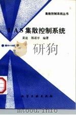 I/A S集散控制系统（1997 PDF版）
