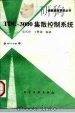 TDC-3000集散控制系统（1997 PDF版）