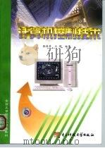 计算机控制技术 1999 PDF电子版封面 7810651412 张桂香,王辉编著