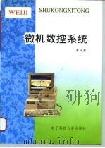 微机数控系统（1996 PDF版）