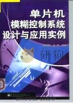 单片机模糊控制系统设计与应用实例 1999 PDF电子版封面 7505354523 谢宋和等编