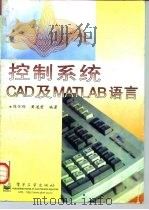 控制系统CAD及MATLAB语言（1996 PDF版）