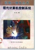 现代计算机控制系统（1997 PDF版）