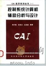 控制系统计算机辅助分析与设计（1997 PDF版）