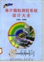 单片微机测控系统设计大全 1998 PDF电子版封面 7810127195 王福瑞等编著