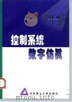 控制系统数字仿真 1998 PDF电子版封面 7810454102 徐家蓓编著