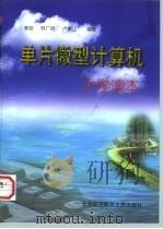单片微型计算机大学读本（1998 PDF版）