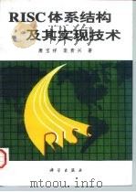 RISC体系结构及其实现技术（1996 PDF版）