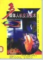 多媒体人机交互技术（1999 PDF版）