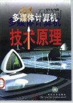 多媒体计算机技术原理 1999 PDF电子版封面 7302033196 马华东编著