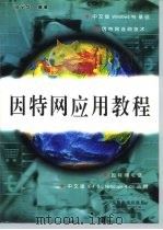 因特网应用教程 1998 PDF电子版封面 7115074003 段宁华编著