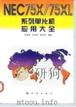 NEC 75X/75XL 系列单片机应用大全（1998 PDF版）