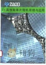 Z8高性能单片微机原理与应用（1994 PDF版）