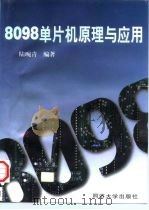 8098单片机原理与应用（1998 PDF版）