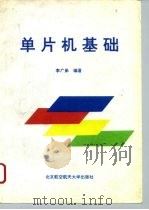 单片机基础（1994 PDF版）