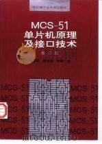 MCS-51单片机原理及接口技术 修订版 1998 PDF电子版封面 7560312071 马家辰,孙玉德,张颖