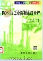 PC总线工业控制系统精粹（1998 PDF版）