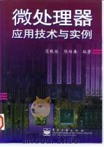 微处理器应用技术与实例 1997 PDF电子版封面 7505337505 荀殿栋,陈绍廉编著
