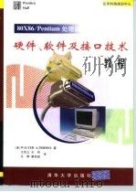 北京科海培训中心 80X86/Pentium处理器硬件、软件及接口技术教程 1998 PDF电子版封面 7302033048 (美)Walter A.Triebel