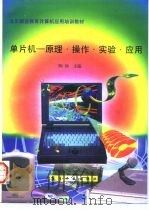 单片机 原理·操作·实验·应用 1996 PDF电子版封面 7800469735 陶砂主编