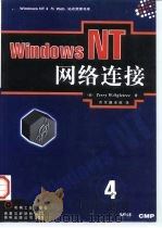 WindowsNT网络连接 1998 PDF电子版封面 7111062906 (美)Terry W.Ogletree主编