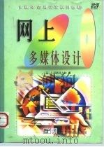 网上多媒体设计 1998 PDF电子版封面 7030064925 (美)S.麦格洛夫林(Stephen McGloughlli