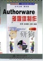 Authorware多媒体制作 1998 PDF电子版封面 7302032300 李秀等编著