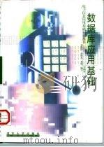 数据库应用基础（1998 PDF版）
