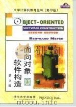 面向对象软件构造  英文版（1999 PDF版）
