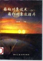 面向对象技术与面向对象数据库（1996 PDF版）