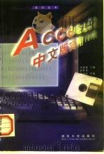 Access 97中文版实用100问 1998 PDF电子版封面 7302030863 史惠康主编;赵世勇等编写