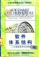 软件体系结构 一门初露端倪学科的展望 1998 PDF电子版封面 730202832X MaryShaw,DavidGarlan著