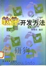 软件开发方法 1997 PDF电子版封面 7309018583 陈增荣编著