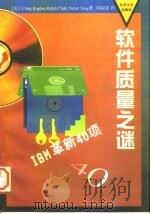 软件质量之谜 IBM革新40项（1996 PDF版）