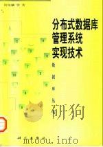 分布式数据库管理系统实现技术 1998 PDF电子版封面 7030065336 周龙骧等著