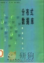 分布式数据库 1998 PDF电子版封面 7030065328 郑振楣等编著