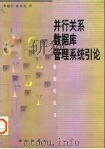 并行关系数据库管理系统引论 1998 PDF电子版封面 7030065220 李建中,孙文隽著