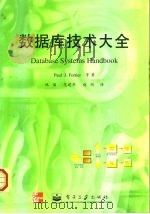 数据库技术大全（1999 PDF版）