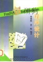 FoxPro 2.6for Windows程序设计 1996 PDF电子版封面 7309016599 周诚彪,俞一峻编著