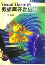 Visual Basic的数据库开发应用（1997 PDF版）