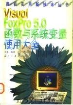 Visual FoxPro5.0函数与系统变量使用大全 1999 PDF电子版封面 7118019593 文华等