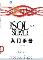 Microsoft SQL Server 6.X入门手册 1997 PDF电子版封面 7800349365 谭清泉编著;贺民,龚亚平改编