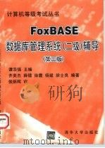 FoxBASE数据库管理系统 二级 辅导 1998 PDF电子版封面 7302030324 谭浩强主编;齐英杰等编著