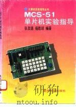 MCS-51单片机实验指导 1993 PDF电子版封面 730901040X 张友德,杨胜球编