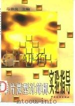 单片微型计算机实验指导（1997 PDF版）